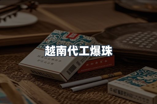 越南代工爆珠