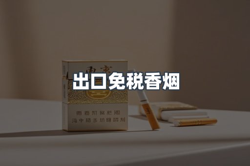 出口免税香烟